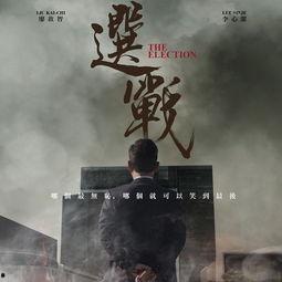 选战粤语在线观看,一场精彩绝伦的选举风云  第2张